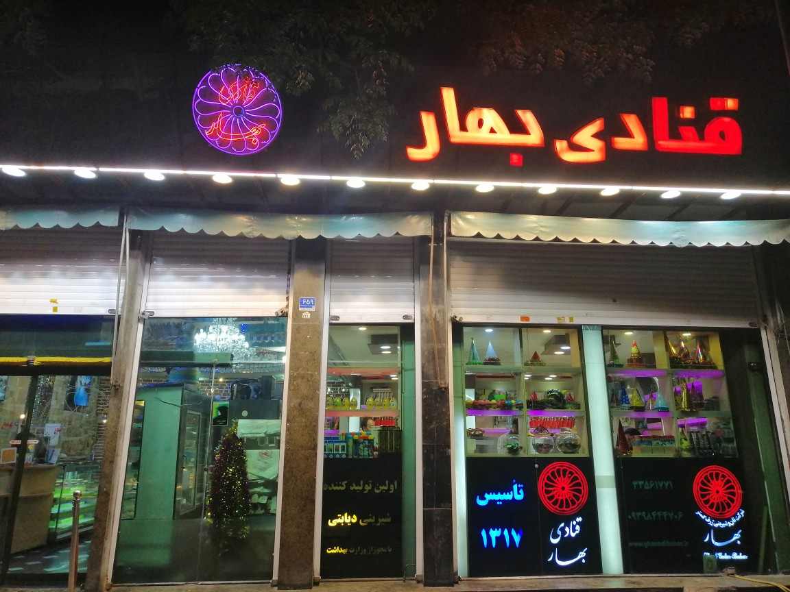 قنادی بهار در عودلاجان